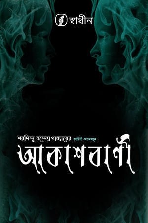 Akashbani